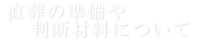直葬の準備や判断材料について